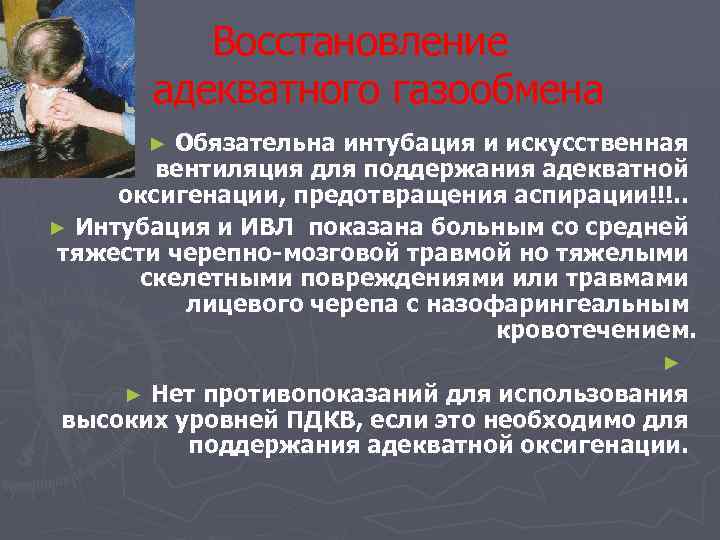 Восстановление адекватного газообмена Обязательна интубация и искусственная вентиляция для поддержания адекватной оксигенации, предотвращения аспирации!!!.