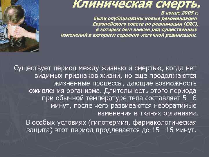 Клиническая смерть. В конце 2005 г. были опубликованы новые рекомендации Европейского совета по реанимации