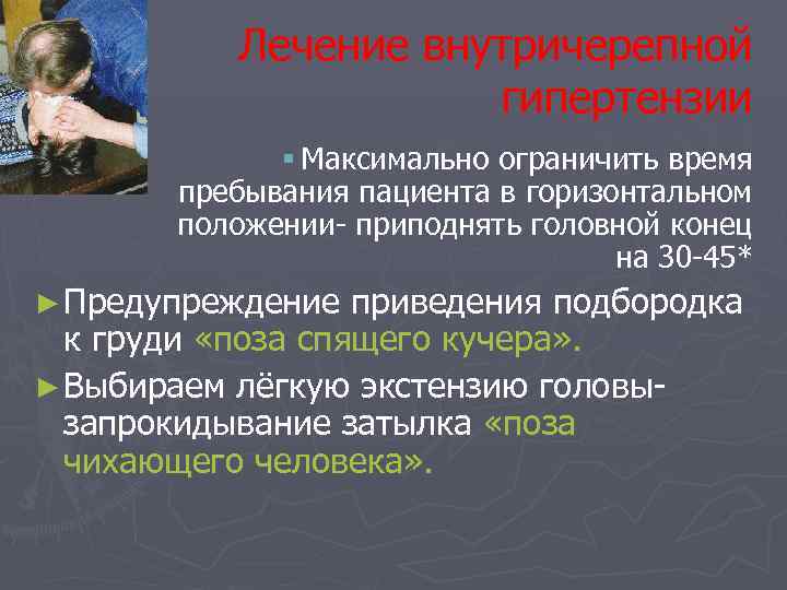 Лечение внутричерепной гипертензии § Максимально ограничить время пребывания пациента в горизонтальном положении- приподнять головной