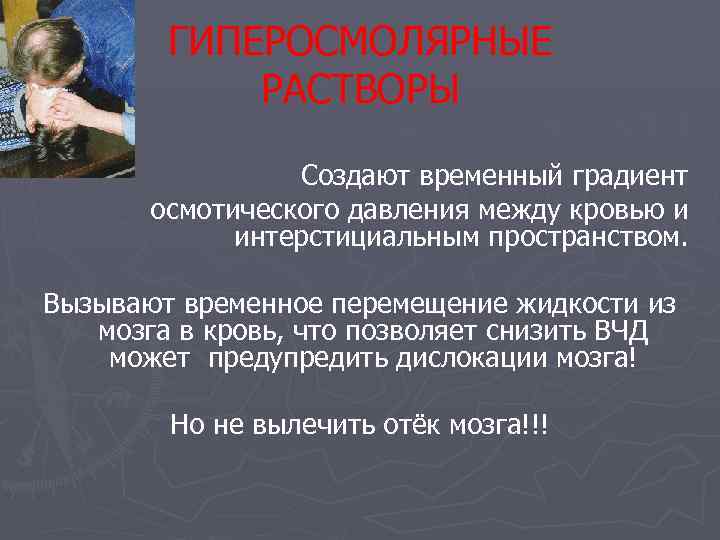 ГИПЕРОСМОЛЯРНЫЕ РАСТВОРЫ Создают временный градиент осмотического давления между кровью и интерстициальным пространством. Вызывают временное