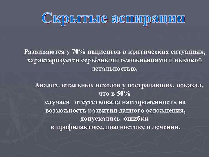 Развиваются у 70% пациентов в критических ситуациях, характеризуется серьёзными осложнениями и высокой летальностью. Анализ