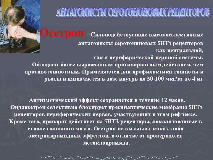 Осетрон - Сильнодействующие высокоселективные антагонисты серотониновых 5 НТз рецепторов как центральной, так и периферической