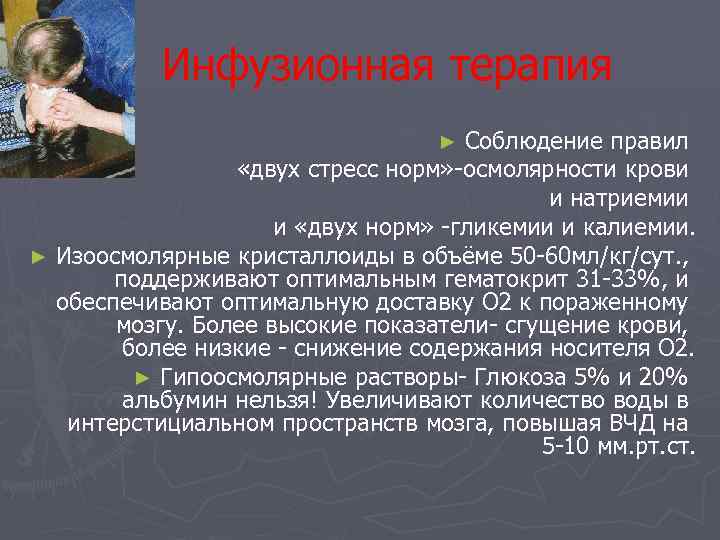  Инфузионная терапия Соблюдение правил «двух стресс норм» -осмолярности крови и натриемии и «двух