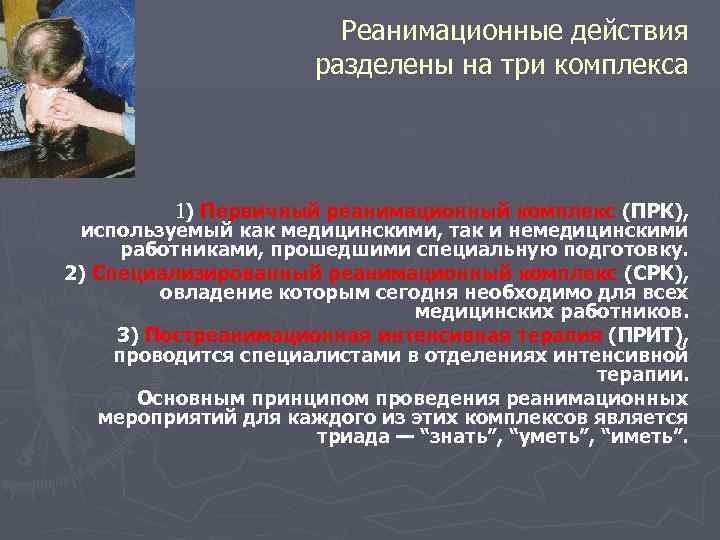 Реанимационные действия разделены на три комплекса 1) Первичный реанимационный комплекс (ПРК), используемый как медицинскими,