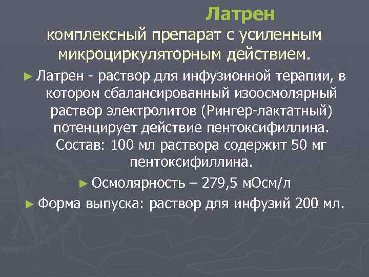  Латрен комплексный препарат с усиленным микроциркуляторным действием. ► Латрен - раствор для инфузионной