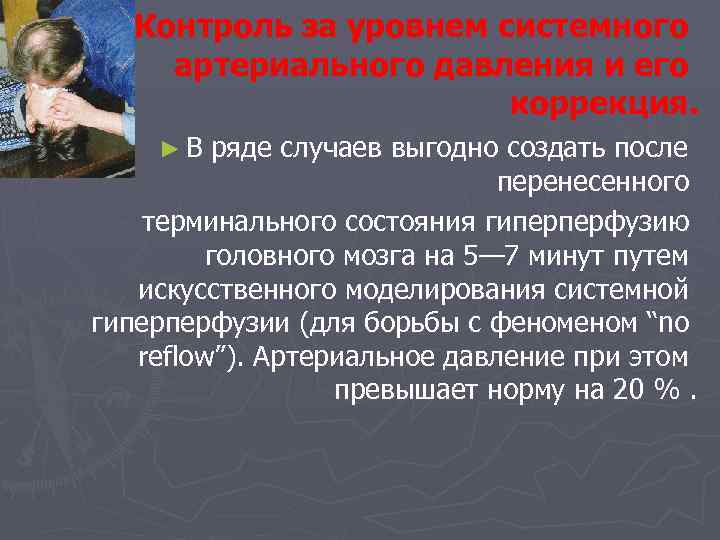 Контроль за уровнем системного артериального давления и его коррекция. ► В ряде случаев выгодно