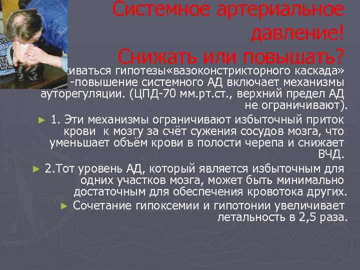 Системное артериальное давление! Снижать или повышать? Придерживаться гипотезы «вазоконстрикторного каскада» -повышение системного АД включает