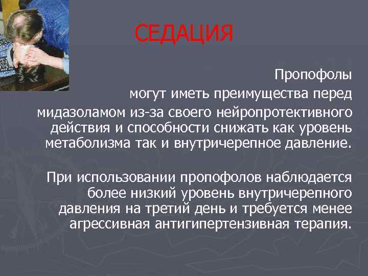 СЕДАЦИЯ Пропофолы могут иметь преимущества перед мидазоламом из-за своего нейропротективного действия и способности снижать