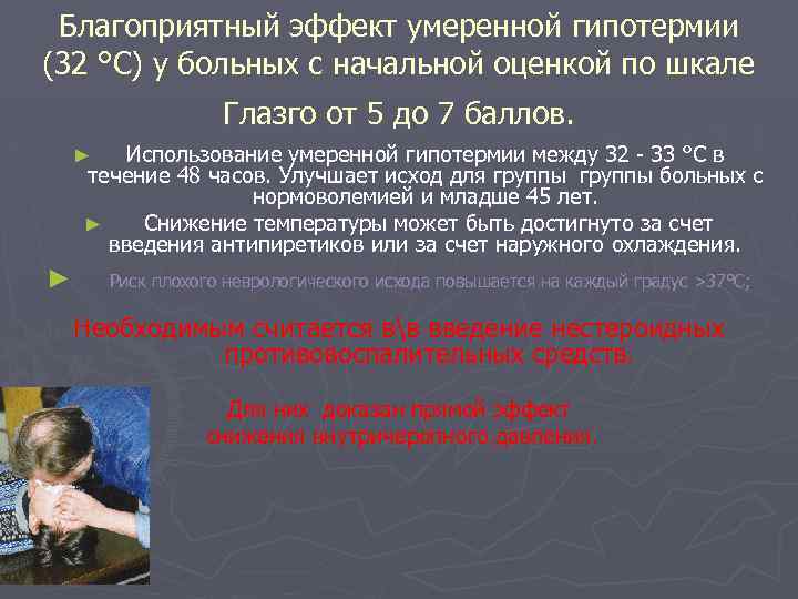 Благоприятный эффект умеренной гипотермии (32 °С) у больных с начальной оценкой по шкале Глазго