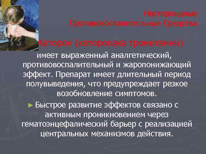 Нестероидные Противовоспалительные Средства Кеторол (кеторолака трометамин) имеет выраженный аналгетический, противовоспалительный и жаропонижающий эффект. Препарат