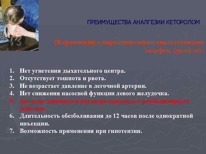 ПРЕИМУЩЕСТВА АНАЛГЕЗИИ КЕТОРОЛОМ (В сравнении с наркотическими анальгетиками (морфин, промедол) 1. 2. 3. 4.