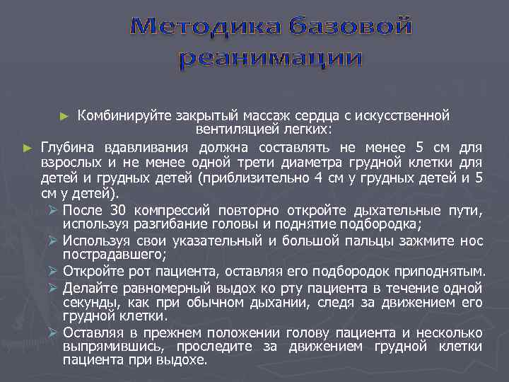 Комбинируйте закрытый массаж сердца с искусственной вентиляцией легких: ► Глубина вдавливания должна составлять не