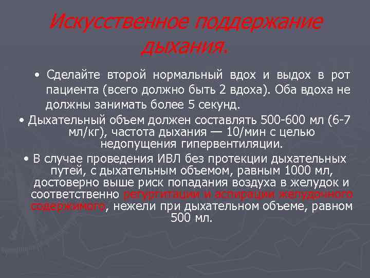 Искусственное поддержание дыхания. • Сделайте второй нормальный вдох и выдох в рот пациента (всего