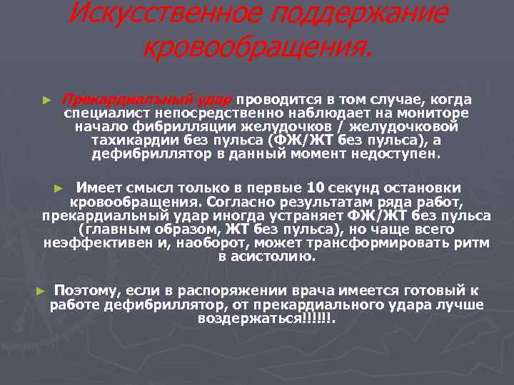 Искусственное поддержание кровообращения. ► Прекардиалъный удар проводится в том случае, когда специалист непосредственно наблюдает