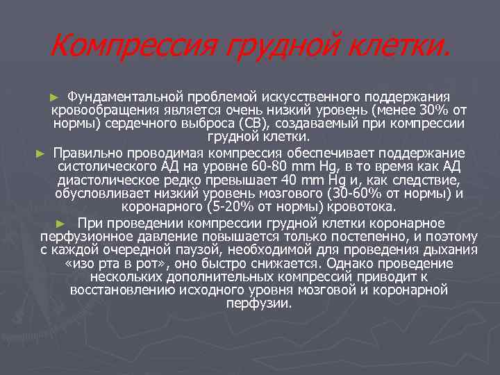 Компрессия грудной клетки. Фундаментальной проблемой искусственного поддержания кровообращения является очень низкий уровень (менее 30%