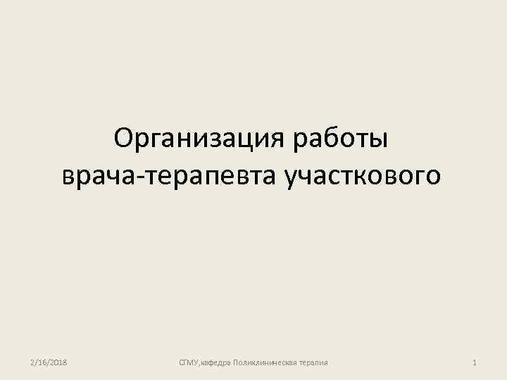 Организация работы врача-терапевта участкового 2/16/2018 СГМУ, кафедра Поликлиническая терапия 1 