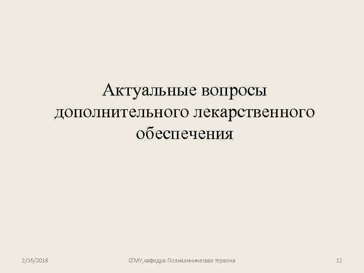 Актуальные вопросы дополнительного лекарственного обеспечения 2/16/2018 СГМУ, кафедра Поликлиническая терапия 12 