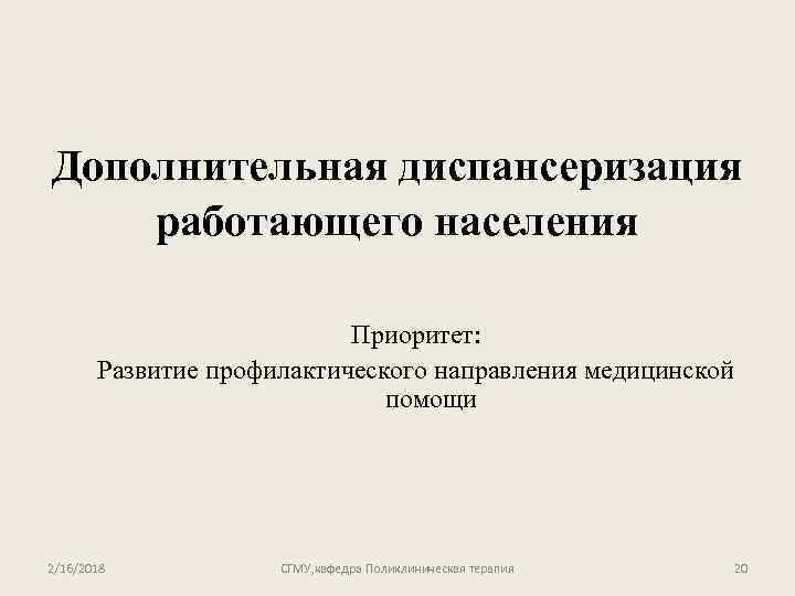 Дополнительная диспансеризация работающего населения Приоритет: Развитие профилактического направления медицинской помощи 2/16/2018 СГМУ, кафедра Поликлиническая