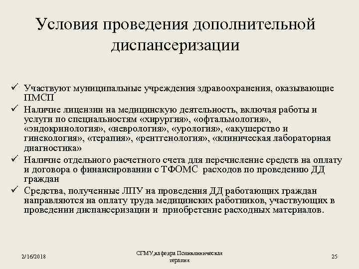 Условия проведения дополнительной диспансеризации ü Участвуют муниципальные учреждения здравоохранения, оказывающие ПМСП ü Наличие лицензии