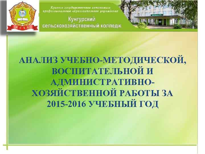 АНАЛИЗ УЧЕБНО-МЕТОДИЧЕСКОЙ, ВОСПИТАТЕЛЬНОЙ И АДМИНИСТРАТИВНОХОЗЯЙСТВЕННОЙ РАБОТЫ ЗА 2015 -2016 УЧЕБНЫЙ ГОД 