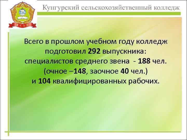 Всего в прошлом учебном году колледж подготовил 292 выпускника: специалистов среднего звена - 188