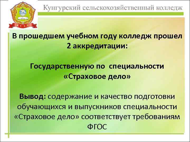 В прошедшем учебном году колледж прошел 2 аккредитации: Государственную по специальности «Страховое дело» Вывод: