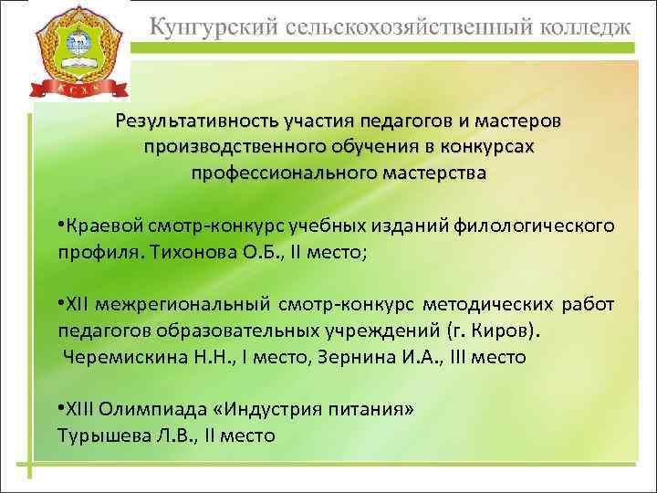 Результативность участия педагогов и мастеров производственного обучения в конкурсах профессионального мастерства • Краевой смотр-конкурс