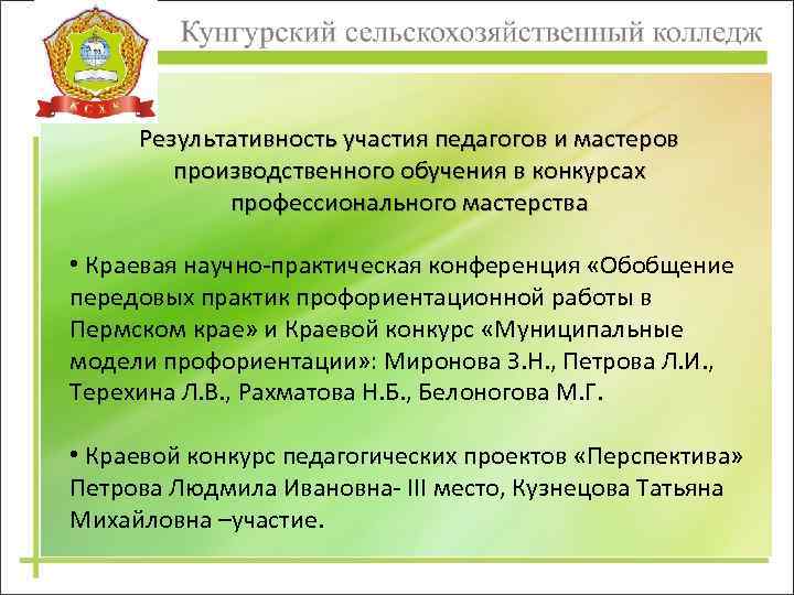 Результативность участия педагогов и мастеров производственного обучения в конкурсах профессионального мастерства • Краевая научно-практическая