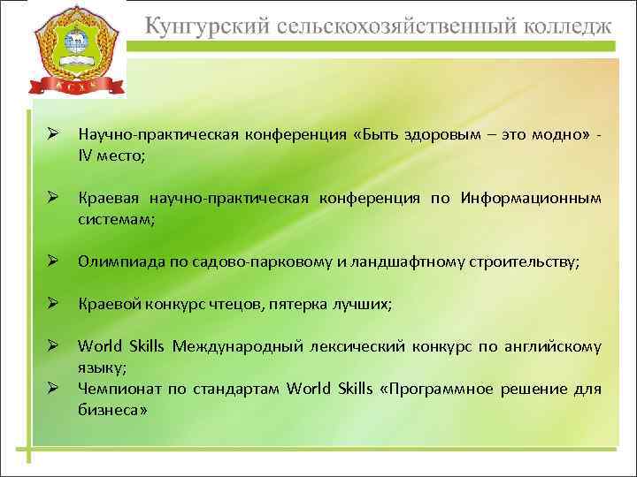 Ø Научно-практическая конференция «Быть здоровым – это модно» IV место; Ø Краевая научно-практическая конференция