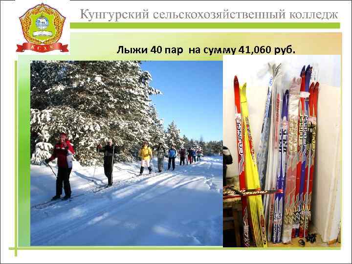 Лыжи 40 пар на сумму 41, 060 руб. 