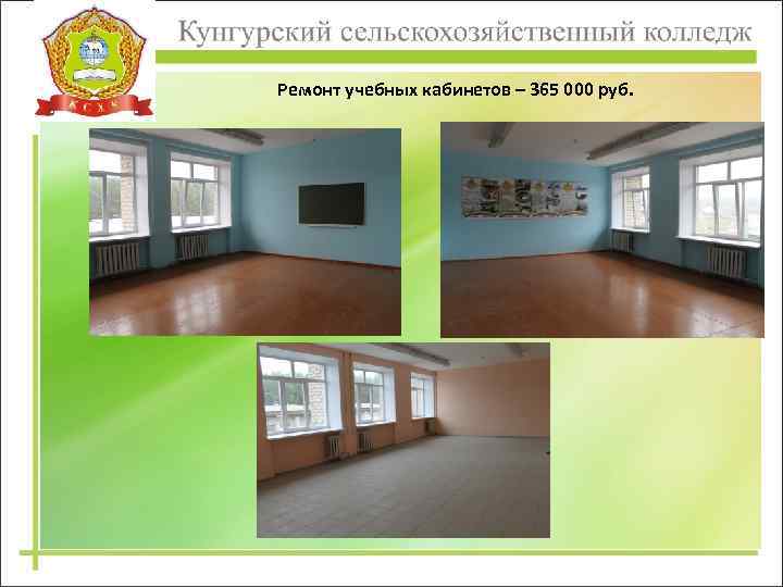 Ремонт учебных кабинетов – 365 000 руб. 