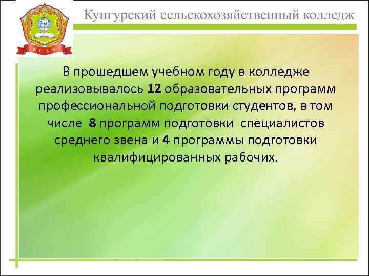 В прошедшем учебном году в колледже реализовывалось 12 образовательных программ профессиональной подготовки студентов, в