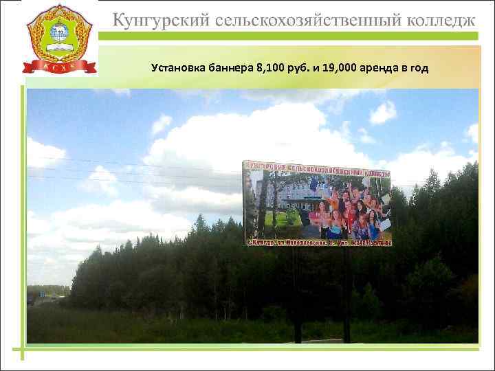 Установка баннера 8, 100 руб. и 19, 000 аренда в год 