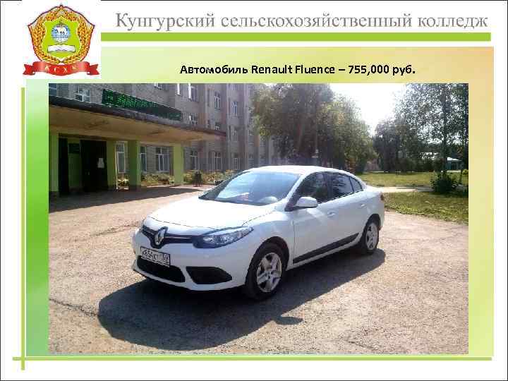 Автомобиль Renault Fluence – 755, 000 руб. 