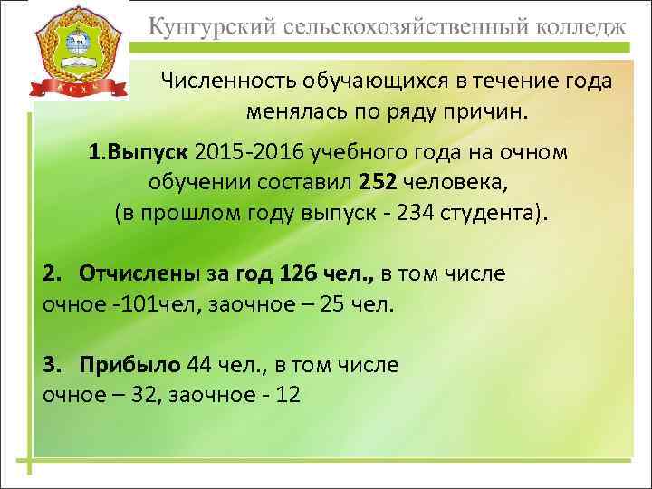 Численность обучающихся в течение года менялась по ряду причин. 1. Выпуск 2015 -2016 учебного