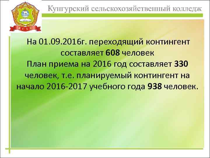 На 01. 09. 2016 г. переходящий контингент составляет 608 человек План приема на 2016