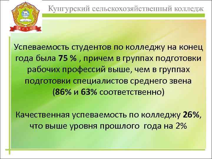 Успеваемость студентов по колледжу на конец года была 75 % , причем в группах