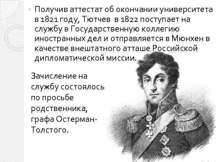  Получив аттестат об окончании университета в 1821 году, Тютчев в 1822 поступает на