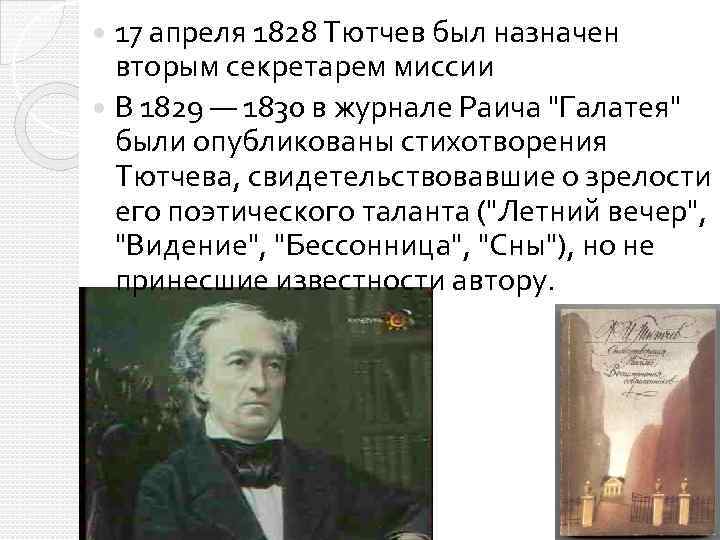 17 апреля 1828 Тютчев был назначен вторым секретарем миссии В 1829 — 1830 в