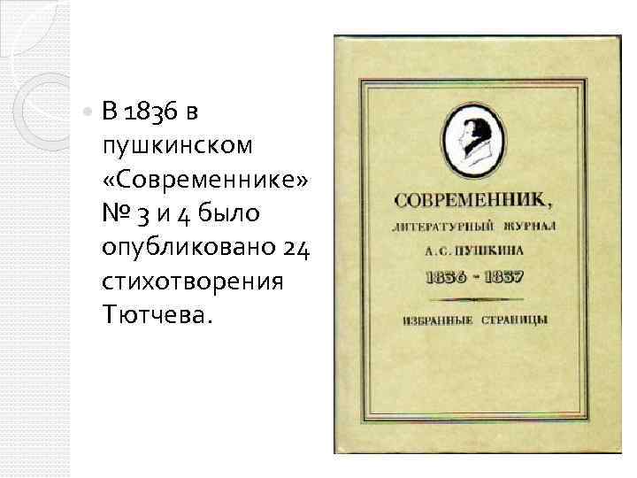  В 1836 в пушкинском «Современнике» № 3 и 4 было опубликовано 24 стихотворения