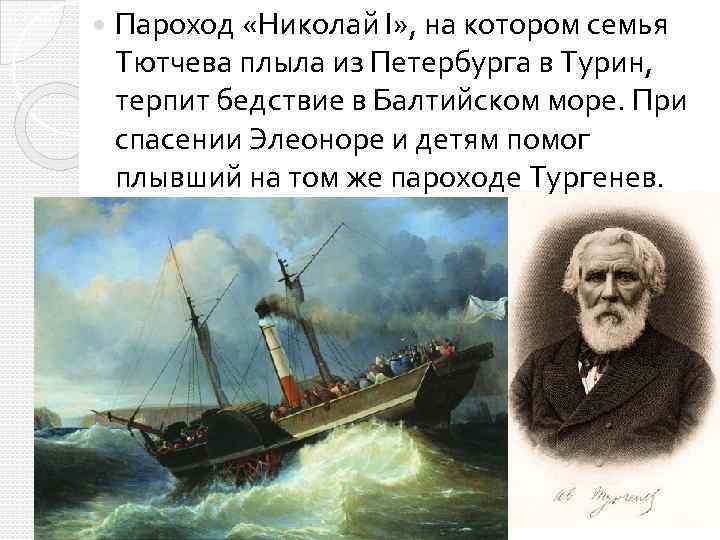  Пароход «Николай I» , на котором семья Тютчева плыла из Петербурга в Турин,