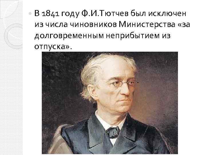  В 1841 году Ф. И. Тютчев был исключен из числа чиновников Министерства «за