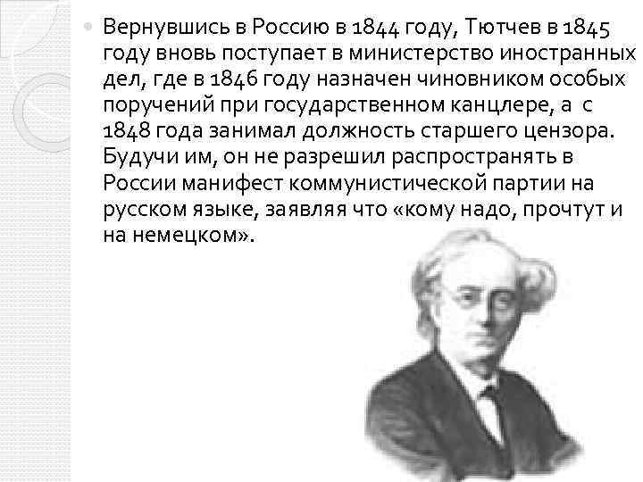  Вернувшись в Россию в 1844 году, Тютчев в 1845 году вновь поступает в