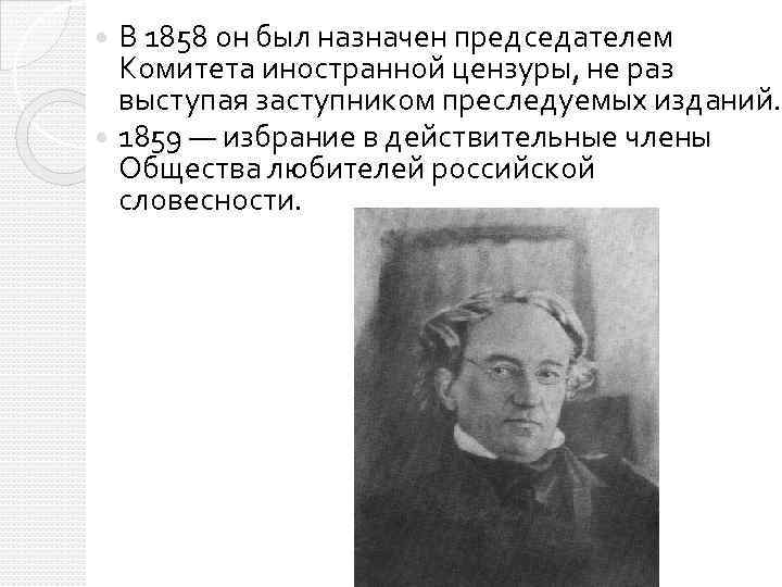 В 1858 он был назначен председателем Комитета иностранной цензуры, не раз выступая заступником преследуемых