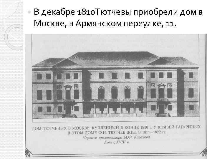  В декабре 1810 Тютчевы приобрели дом в Москве, в Армянском переулке, 11. 