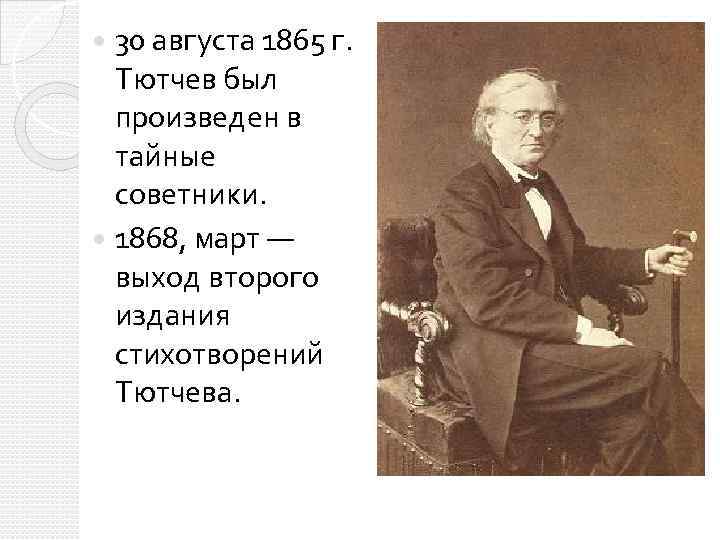 30 августа 1865 г. Тютчев был произведен в тайные советники. 1868, март — выход