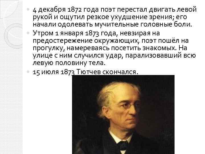 4 декабря 1872 года поэт перестал двигать левой рукой и ощутил резкое ухудшение зрения;