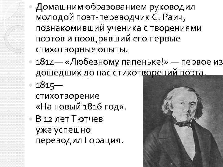 Домашним образованием руководил молодой поэт-переводчик С. Раич, познакомивший ученика с творениями поэтов и поощрявший