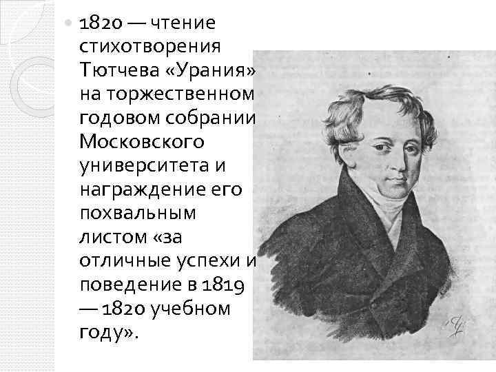  1820 — чтение стихотворения Тютчева «Урания» на торжественном годовом собрании Московского университета и