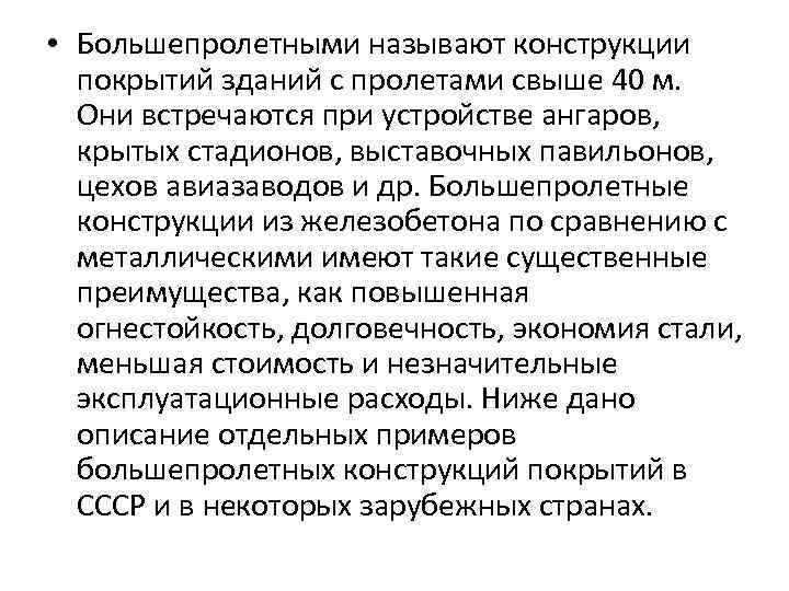  • Большепролетными называют конструкции покрытий зданий с пролетами свыше 40 м. Они встречаются